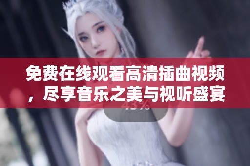 免費在線觀看高清插曲視頻，盡享音樂之美與視聽盛宴