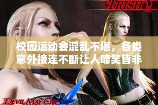 校園運(yùn)動(dòng)會(huì)混亂不堪，各類意外接連不斷讓人啼笑皆非