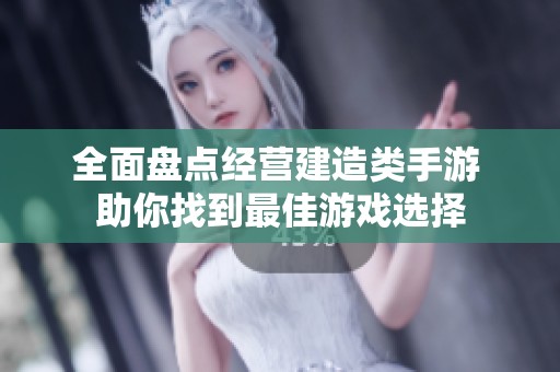 全面盤點(diǎn)經(jīng)營建造類手游 助你找到最佳游戲選擇