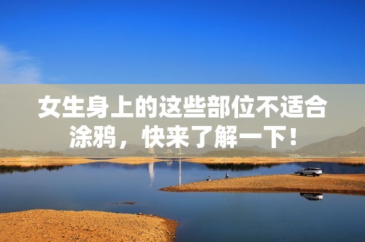 女生身上的這些部位不適合涂鴉，快來(lái)了解一下！