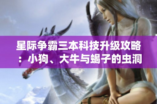 星際爭霸三本科技升級攻略：小狗、大牛與蝎子的蟲洞戰(zhàn)術(shù)解析
