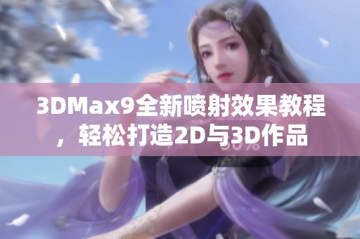 3DMax9全新噴射效果教程，輕松打造2D與3D作品