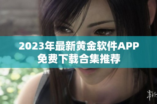 2023年最新黃金軟件APP免費下載合集推薦
