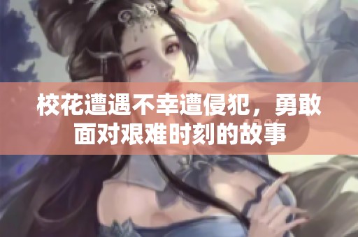 ?；ㄔ庥霾恍以馇址?，勇敢面對(duì)艱難時(shí)刻的故事