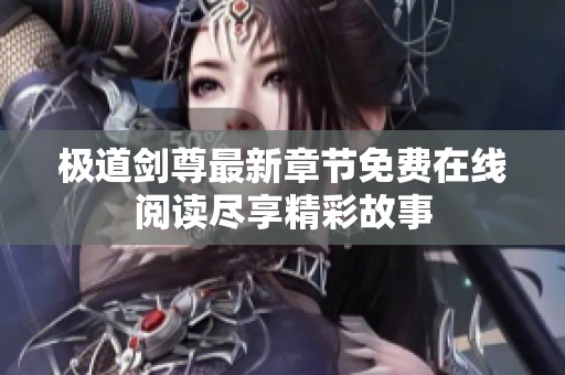 極道劍尊最新章節(jié)免費(fèi)在線閱讀盡享精彩故事