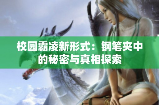 校園霸凌新形式：鋼筆夾中的秘密與真相探索