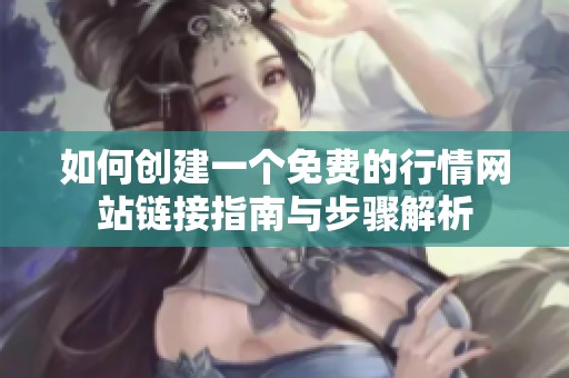 如何創(chuàng)建一個免費的行情網(wǎng)站鏈接指南與步驟解析
