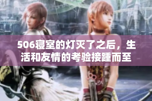 506寢室的燈滅了之后，生活和友情的考驗(yàn)接踵而至