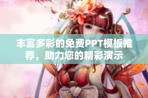 豐富多彩的免費PPT模板推薦，助力您的精彩演示