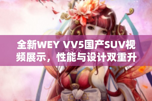 全新WEY VV5國產(chǎn)SUV視頻展示，性能與設(shè)計雙重升級