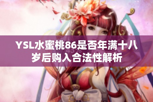 YSL水蜜桃86是否年滿十八歲后購入合法性解析