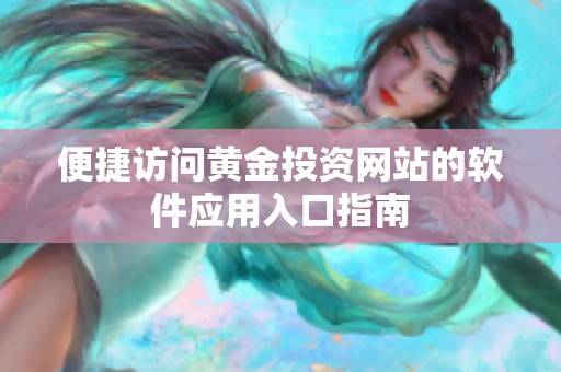 便捷訪問黃金投資網站的軟件應用入口指南