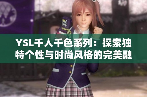 YSL千人千色系列：探索獨(dú)特個(gè)性與時(shí)尚風(fēng)格的完美融合