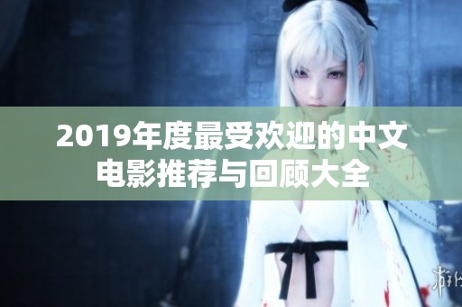 2019年度最受歡迎的中文電影推薦與回顧大全