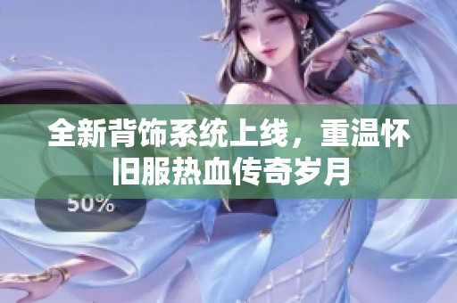 全新背飾系統(tǒng)上線，重溫懷舊服熱血傳奇歲月