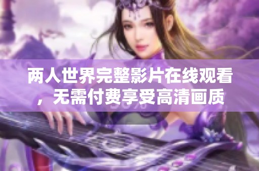 兩人世界完整影片在線觀看，無需付費享受高清畫質(zhì)