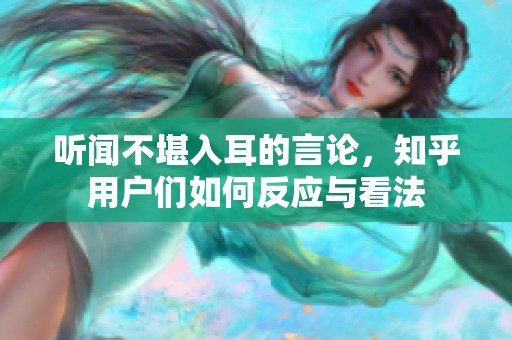 聽(tīng)聞不堪入耳的言論，知乎用戶們?nèi)绾畏磻?yīng)與看法