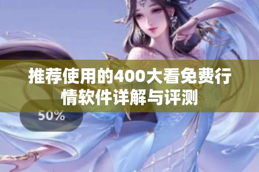 推薦使用的400大看免費(fèi)行情軟件詳解與評(píng)測