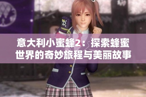 意大利小蜜蜂2：探索蜂蜜世界的奇妙旅程與美麗故事