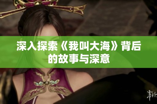 深入探索《我叫大?！繁澈蟮墓适屡c深意