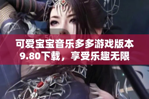 可愛寶寶音樂多多游戲版本9.80下載，享受樂趣無限