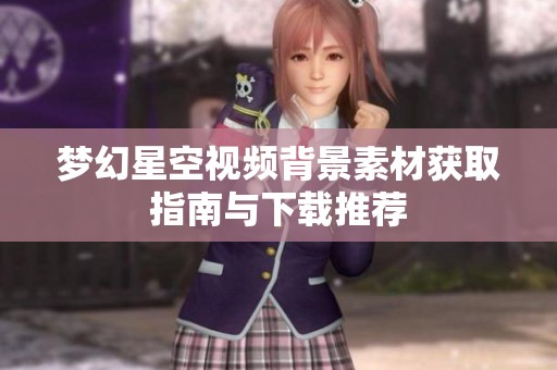 夢幻星空視頻背景素材獲取指南與下載推薦