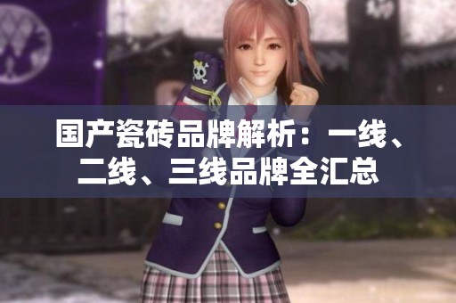國(guó)產(chǎn)瓷磚品牌解析：一線、二線、三線品牌全匯總
