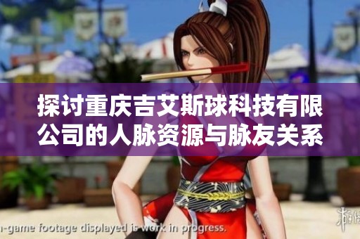 探討重慶吉艾斯球科技有限公司的人脈資源與脈友關(guān)系解析