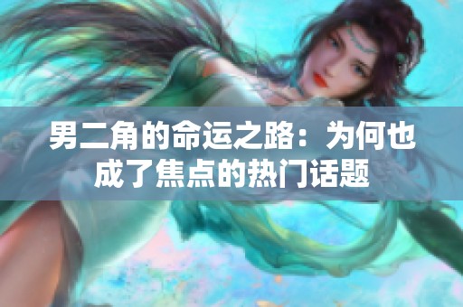 男二角的命運(yùn)之路：為何也成了焦點(diǎn)的熱門話題