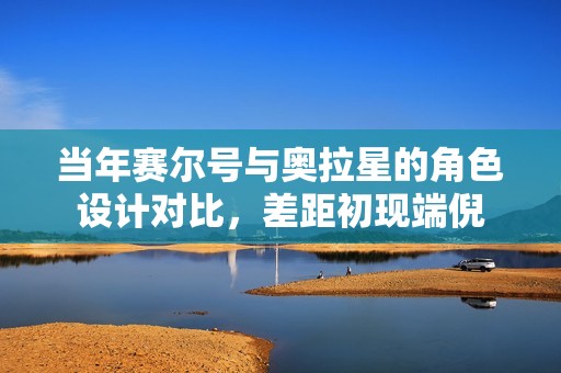 當(dāng)年賽爾號(hào)與奧拉星的角色設(shè)計(jì)對(duì)比，差距初現(xiàn)端倪