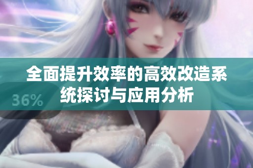全面提升效率的高效改造系統(tǒng)探討與應(yīng)用分析