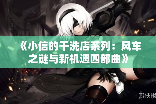 《小信的干洗店系列：風(fēng)車之謎與新機(jī)遇四部曲》