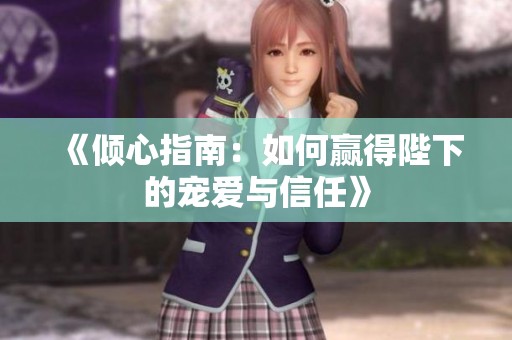 《傾心指南：如何贏得陛下的寵愛(ài)與信任》