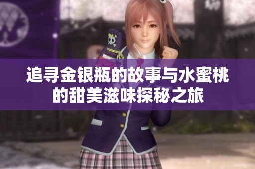 追尋金銀瓶的故事與水蜜桃的甜美滋味探秘之旅