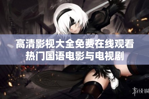 高清影視大全免費(fèi)在線觀看熱門國語電影與電視劇