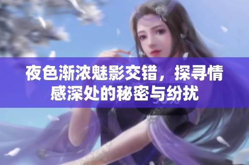 夜色漸濃魅影交錯(cuò)，探尋情感深處的秘密與紛擾
