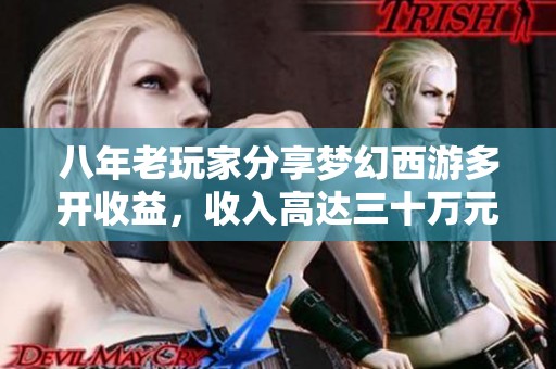 八年老玩家分享夢(mèng)幻西游多開(kāi)收益，收入高達(dá)三十萬(wàn)元
