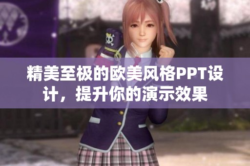 精美至極的歐美風(fēng)格PPT設(shè)計，提升你的演示效果