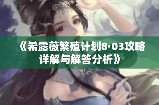 《希露薇繁殖計(jì)劃8·03攻略詳解與解答分析》