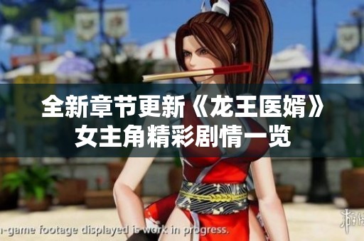 全新章節(jié)更新《龍王醫(yī)婿》女主角精彩劇情一覽