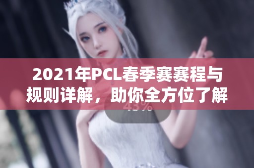 2021年PCL春季賽賽程與規(guī)則詳解,助你全方位了解賽事動態(tài) 2021年PCL春季賽賽程與規(guī)則詳解,助你全方位了解賽事動態(tài)