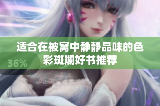 適合在被窩中靜靜品味的色彩斑斕好書推薦