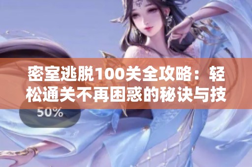 密室逃脫100關(guān)全攻略：輕松通關(guān)不再困惑的秘訣與技巧揭秘