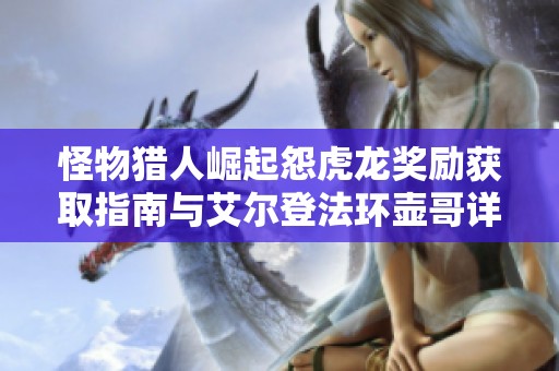 怪物獵人崛起怨虎龍獎勵獲取指南與艾爾登法環(huán)壺哥詳細攻略