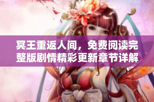 冥王重返人間，免費(fèi)閱讀完整版劇情精彩更新章節(jié)詳解