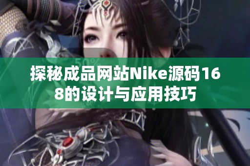 探秘成品網(wǎng)站Nike源碼168的設計與應用技巧