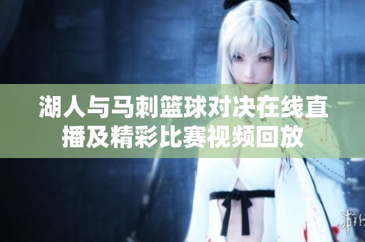 湖人與馬刺籃球?qū)Q在線直播及精彩比賽視頻回放