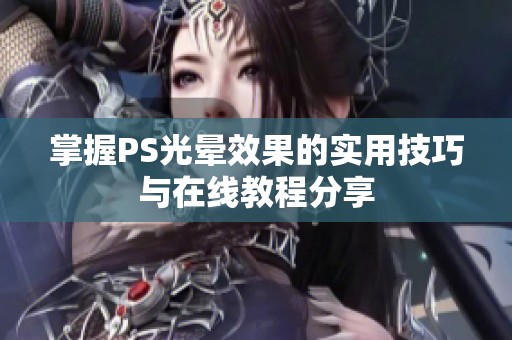 掌握PS光暈效果的實(shí)用技巧與在線教程分享