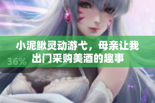 小泥鰍靈動游弋，母親讓我出門采購美酒的趣事