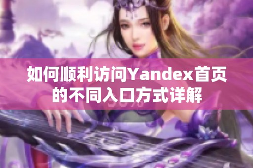 如何順利訪問Yandex首頁的不同入口方式詳解